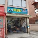 명진카센타