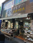 대아약업사
