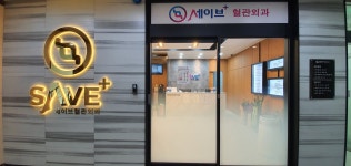 세이브외과의원