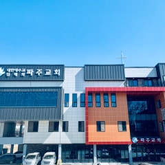 대한예수교 침례회 파주교회