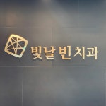 빛날빈치과의원