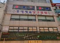 롯데캐슬당구클럽