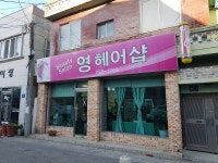 영헤어샵