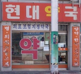현대약국