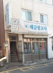 혜광고시원 | 해금광고사