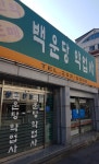 백운당약업사
