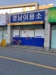 영남이용소