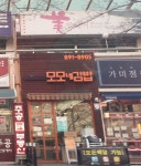 모모네김밥