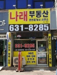 나래공인중개사사무소