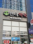 펜타약국
