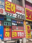 은하공인중개사사무소