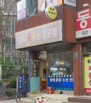 장수옷수선전문점