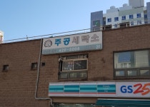주공세탁소