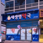 새생명약국