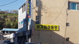 이기하이용원