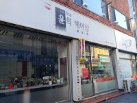 윤희미용실