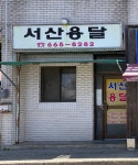 서산용달