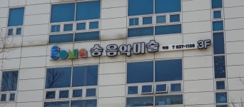 송음악미술학원