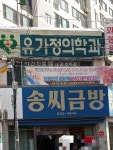 송씨금방