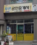 푸른공인중개사사무소