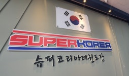 슈퍼코리아태권도장