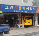 그린자동차공업사