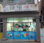 화정세탁