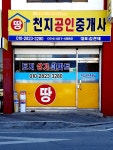 천지공인중개사사무소