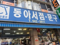 동아서점 대곡점