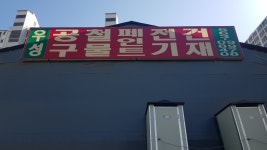 우성철물공구건재