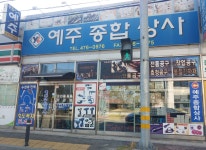 예주종합상사