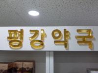 평강약국