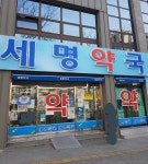 세명약국