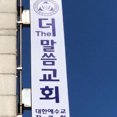 더말씀교회