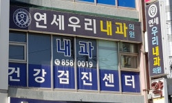 연세우리내과의원