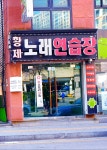 황제노래연습장