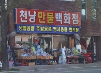 천냥만물백화점