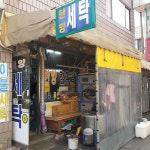 한양세탁