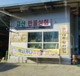 고산만물상회
