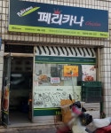 페리카나 염창동점