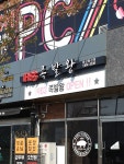 1983족발왕 경산중산점