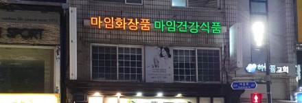 마임 천안대흥지사