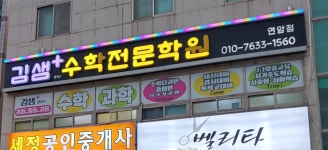 김샘수학전문학원 연암점