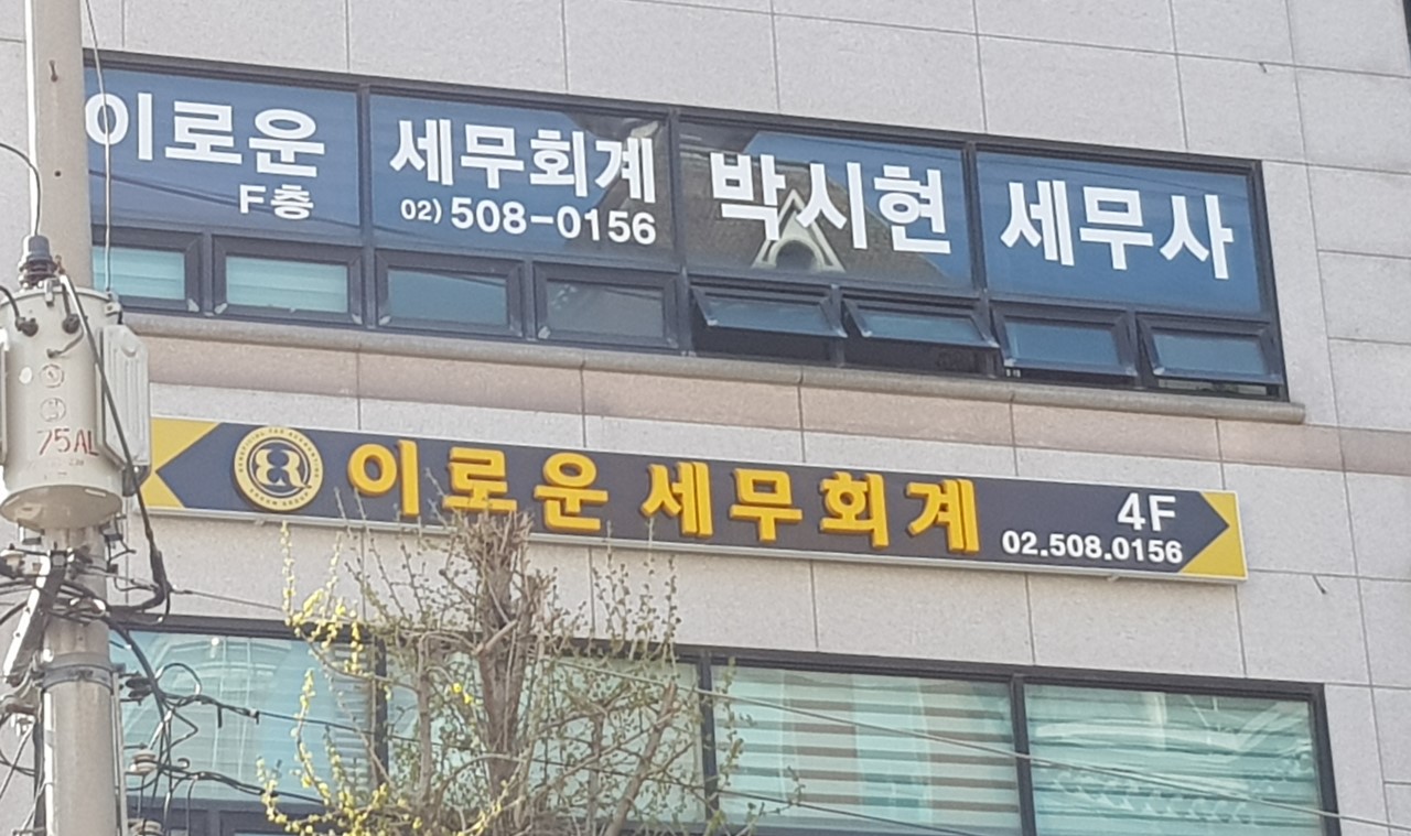 이로운세무회계컨설팅