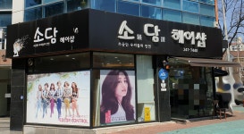 소담헤어샵