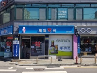 제일약국
