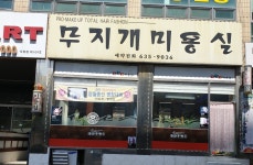 무지개미용실