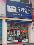 우리열쇠전문점