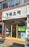 가위소리 미용실