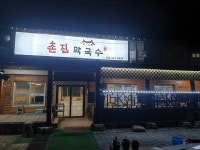 촌집막국수